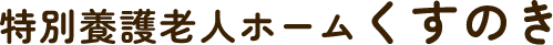 特別養護老人ホーム くすのき(埼玉県川口市)