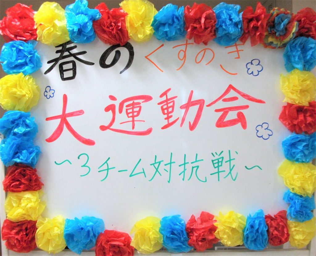 画像:春の大運動会♪