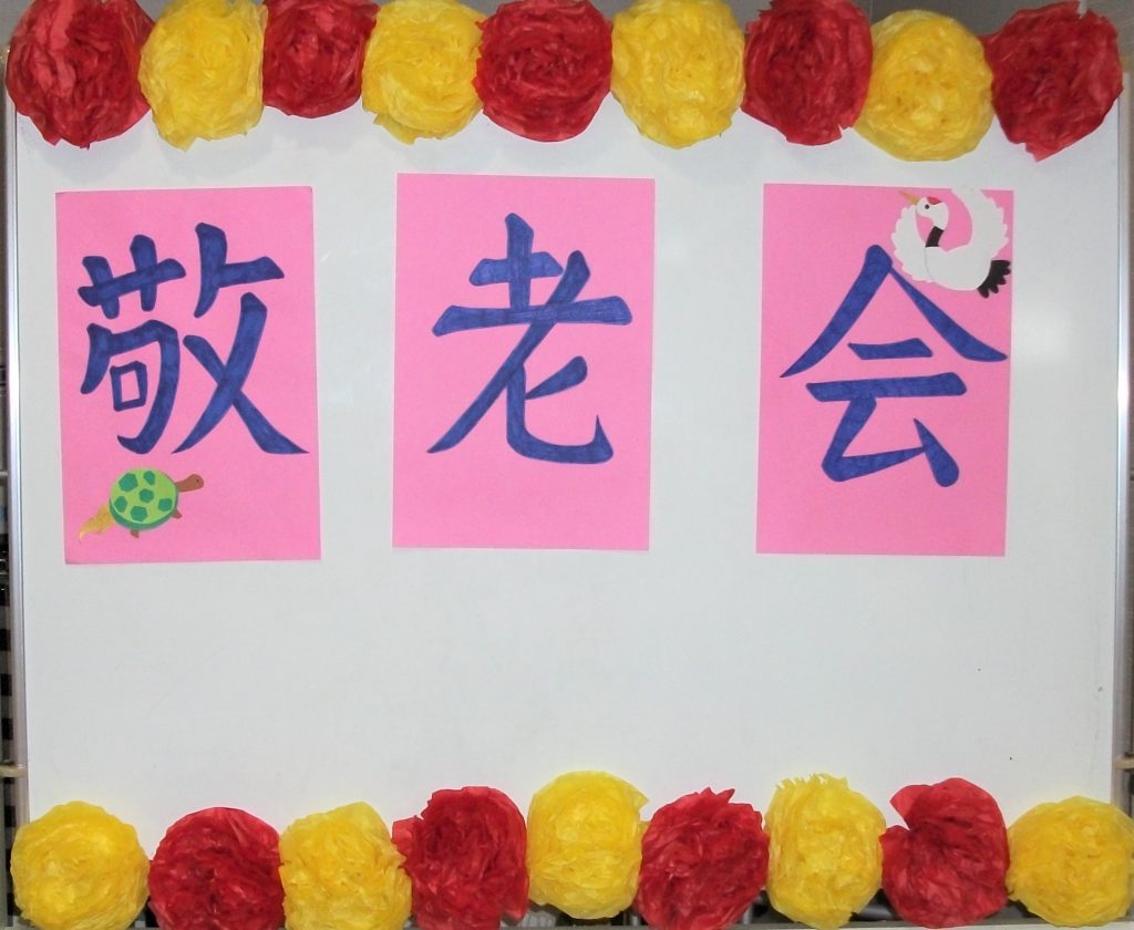 画像:✾敬老会✾